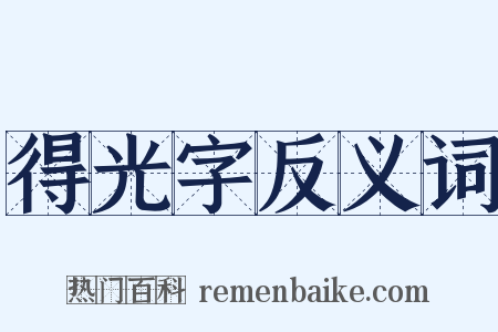 得光字反义词是什么意思的图片